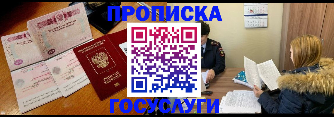 прописка в Курганской области